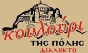Το Κουλούρι της Πόλης